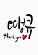 땡큐 상세정보