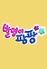 발명이 팡팡